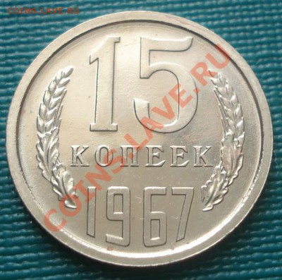15 копеек 1967 UNC до 22:00 09.08.11 по МСК. - DSC07659.JPG