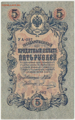 5 рублей 1909 брак или норма ? - 54922651