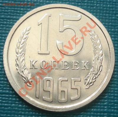 15 копеек 1965 UNC до 22:00 09.08.11 по МСК. - DSC07645.JPG