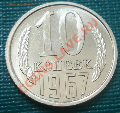 10 копеек 1967 UNC до 22:00 09.08.11 по МСК. - DSC07620.JPG