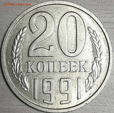 20 копеек 1991 без знака мд оценка - 20191211_235151