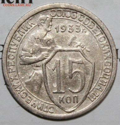 15 коп 1933 год. До 17 12 19 в 22 00 по Мск - Изображение 074