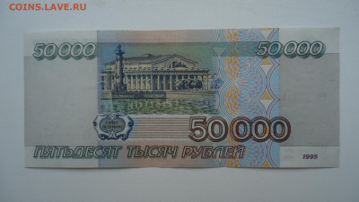 РОССИЯ 50000 РУБЛЕЙ 1995 UNC - DSC07264.JPG