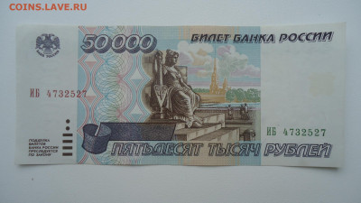 РОССИЯ 50000 РУБЛЕЙ 1995 UNC - DSC07263.JPG