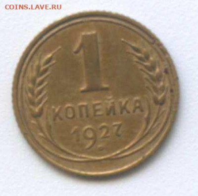 1 коп.-1927 год. - 1коп 1927г-2 001