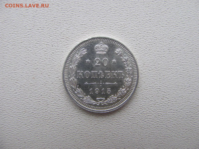 20 коп 1915 г. - IMG_4754.JPG