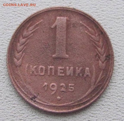 1 коп. 1925г. - IMG_4740.JPG