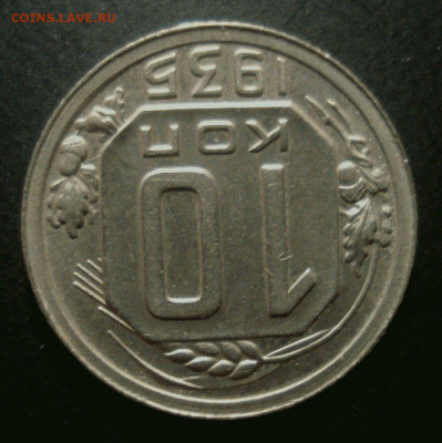 10 копеек 1935 года приятная, на оценку - DSC01864.JPG