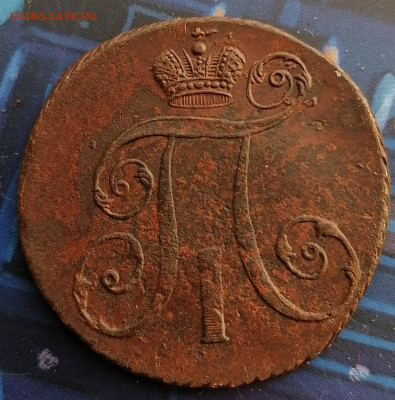 2 копейки 1797 АМ до 16.12.2019 22.00 - IMG_20191125_132254