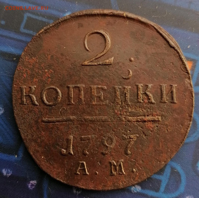 2 копейки 1797 АМ до 16.12.2019 22.00 - IMG_20191125_132232