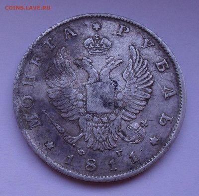 Рубль 1811 года ФГ. До 15.12.2019 г. - SDC13098.JPG