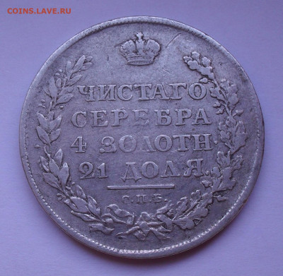 Рубль 1811 года ФГ. До 15.12.2019 г. - SDC13094.JPG