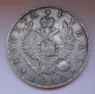 Рубль 1814 года МФ. До 15.12.2019 г. - SDC13122.JPG
