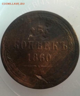5 копеек 1860. До 16.12.19  22:00 - image