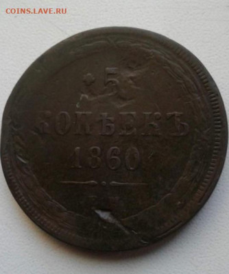 5 копеек 1860. До 16.12.19  22:00 - image