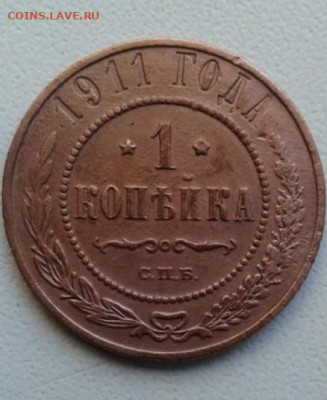 1 копейка 1911. До 12.12.19  22:00 - image
