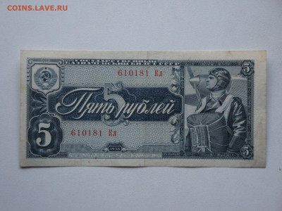5 рублей 1938г......до 16.12.19...22-00 мск. - DSC00998.JPG