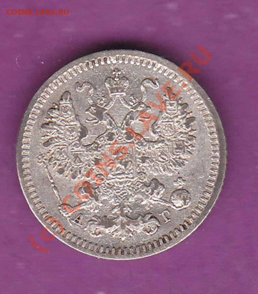 Помогите в оценке 5 копеек 1885 г АГ - 1885a