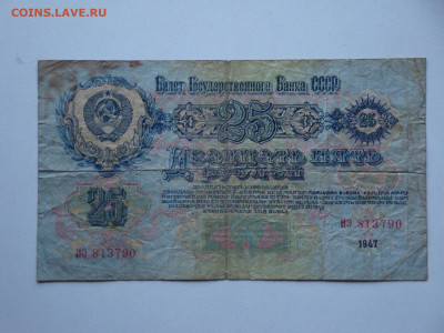 25 рублей 1947г...до 16.12.19...22.00 мск. - DSC01003.JPG