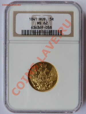 5 руб. 1841г. - 5 R 1841 b (1).JPG