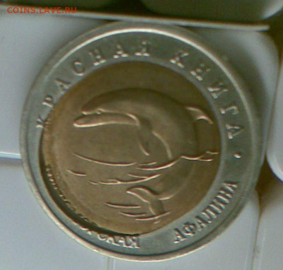 Продам комплект из 4-х монет: Аист,Зублефар,Афалина,Казарка - Афалина-1