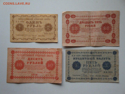 1-5-10-25 рублей 1918г...до 16.12.19...22.00 мск. - DSC01006.JPG