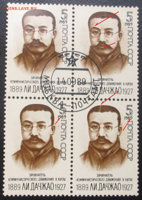 Оцените квартблок  разновид 1989 г - 1989 г Ли Дачжао разн..JPG