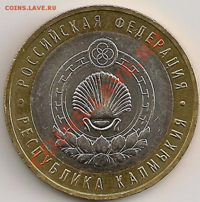 10 рублей Калмыкия Шт.3А До 22.30 Мск 11.08.11г. - сканирование0103
