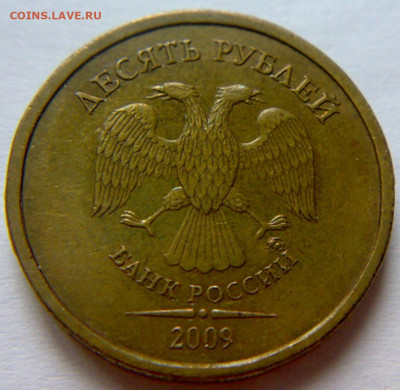 10 руб 2009г ММД шт-1.1В;Г;Д1;Д2! До 15.12.2019г 22:00 МСК. - 121220194221