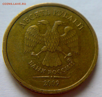10 руб 2009г ММД шт-1.1В;Г;Д1;Д2! До 15.12.2019г 22:00 МСК. - 121220194212