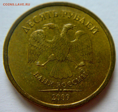 10 руб 2009г ММД шт-1.1В;Г;Д1;Д2! До 15.12.2019г 22:00 МСК. - 121220194206