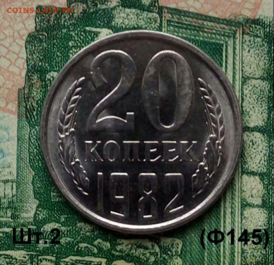 20коп. 1982г. (шт.2(Ф145)(UNC)  до 12-12-2019г. - 20191212_105952-1