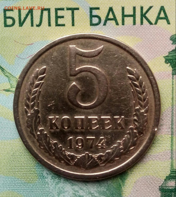 5коп  1974г. до 15-12-2019г. - 20191017_104308-1