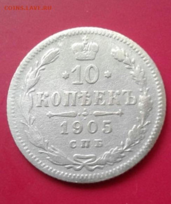 10 копеек 1905. До 18.12.19 в 22:00 - image