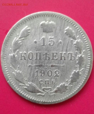 15 копеек 1902. До 18.12.19 в 22:00 - image
