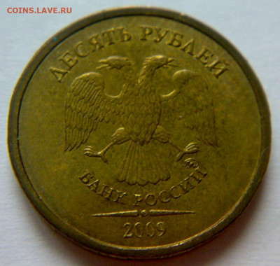 10 руб 2009г ММД шт-1.1В;Г;Д1;Д2! До 15.12.2019г 22:00 МСК. - 121220194193
