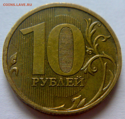 10 руб 2009г ММД шт-1.1В;Г;Д1;Д2! До 15.12.2019г 22:00 МСК. - 121220194191