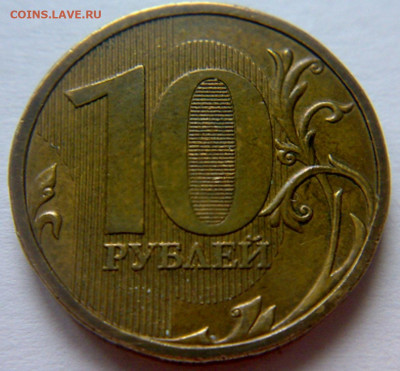 10 руб 2009г ММД шт-1.1В;Г;Д1;Д2! До 15.12.2019г 22:00 МСК. - 121220194179
