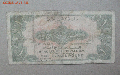Израиль 1 фунт 1952 г. LEUMI BANK до 17.12.19 - DSCF7555.JPG