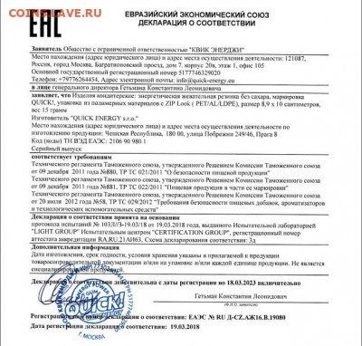 QUICK - жевательная резинка с ЭНЕРГЕТИКОМ, Чехия - Декларация JPEG