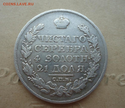 Рубль 1821 года ( Передатировка ) до 14.12.19 до 22-00 МСК - ф1