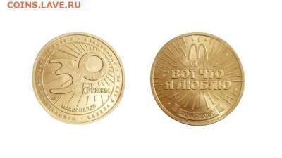 Жетон Макдоналдс Коин 30 лет в России. АО ГОЗНАК - KvS_fzpqBHY