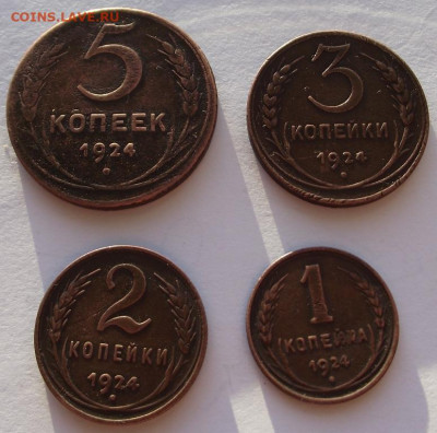 1924 год: 1коп, 2коп, 3 коп, 5 коп  до 17.12.2019 - DSCF5464.JPG