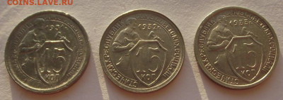 15 копеек 1931, 1932, 1933 (кладовые) до 17.12.2019 - DSCF5466.JPG