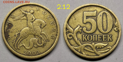 50 копеек 2003 сп редкие шт.2.11,2 12 - 2003.2.12