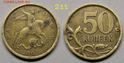 50 копеек 2003 сп редкие шт.2.11,2 12 - 2003.2.11
