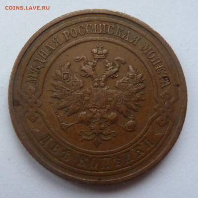 2 копейки 1914 г - P1100690.JPG