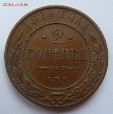 2 копейки 1914 г - P1100689.JPG