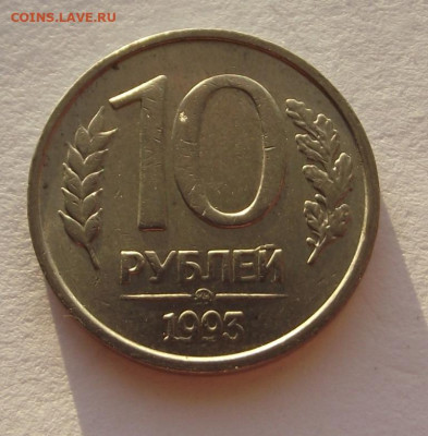 10 рублей 1993 ммд (не магнитная) до 17.12.2019 - DSCF5470.JPG