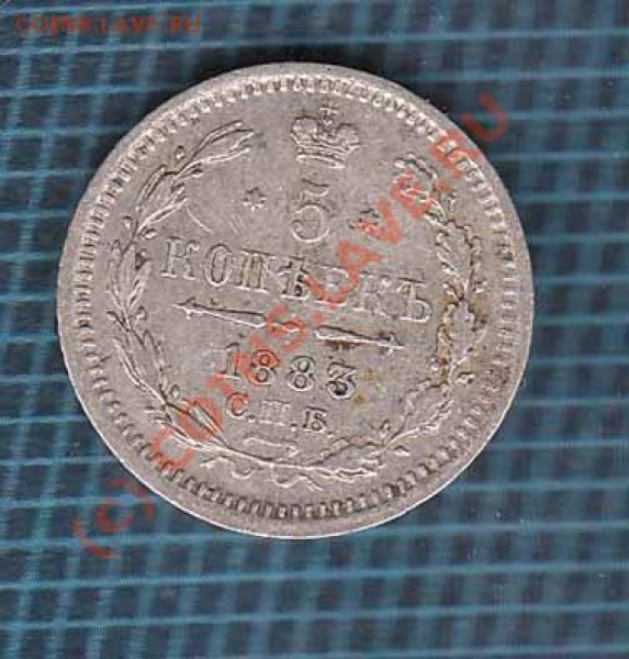 5 копеек 1883 года АГ до 12.05.09 - 5 - 83 a
